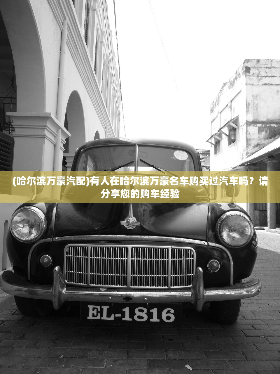 (哈尔滨万豪汽配)有人在哈尔滨万豪名车购买过汽车吗?请分享您的购车经验 (哈尔滨万豪汽配)有人在哈尔滨万豪名车购买过汽车吗?请分享您的购车经验