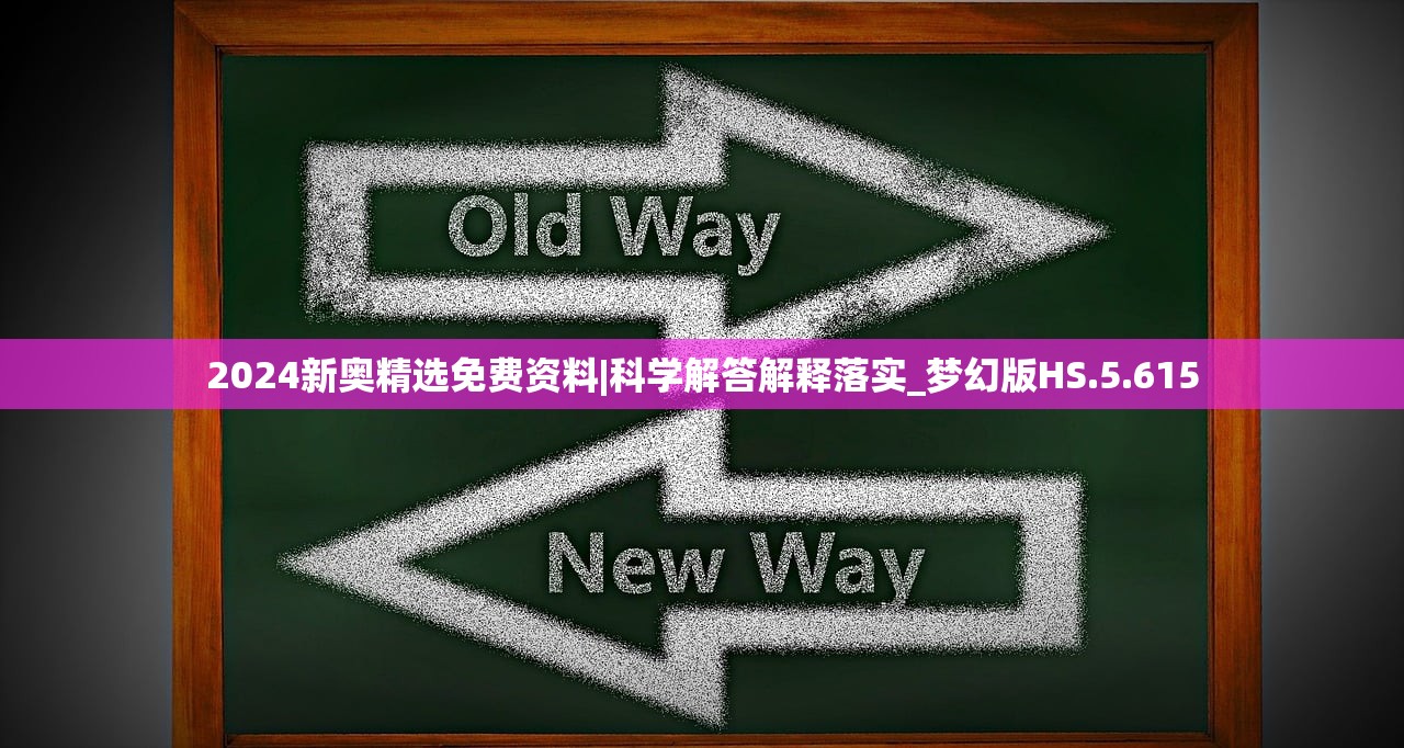 2024新奥精选免费资料|科学解答解释落实_梦幻版HS.5.615