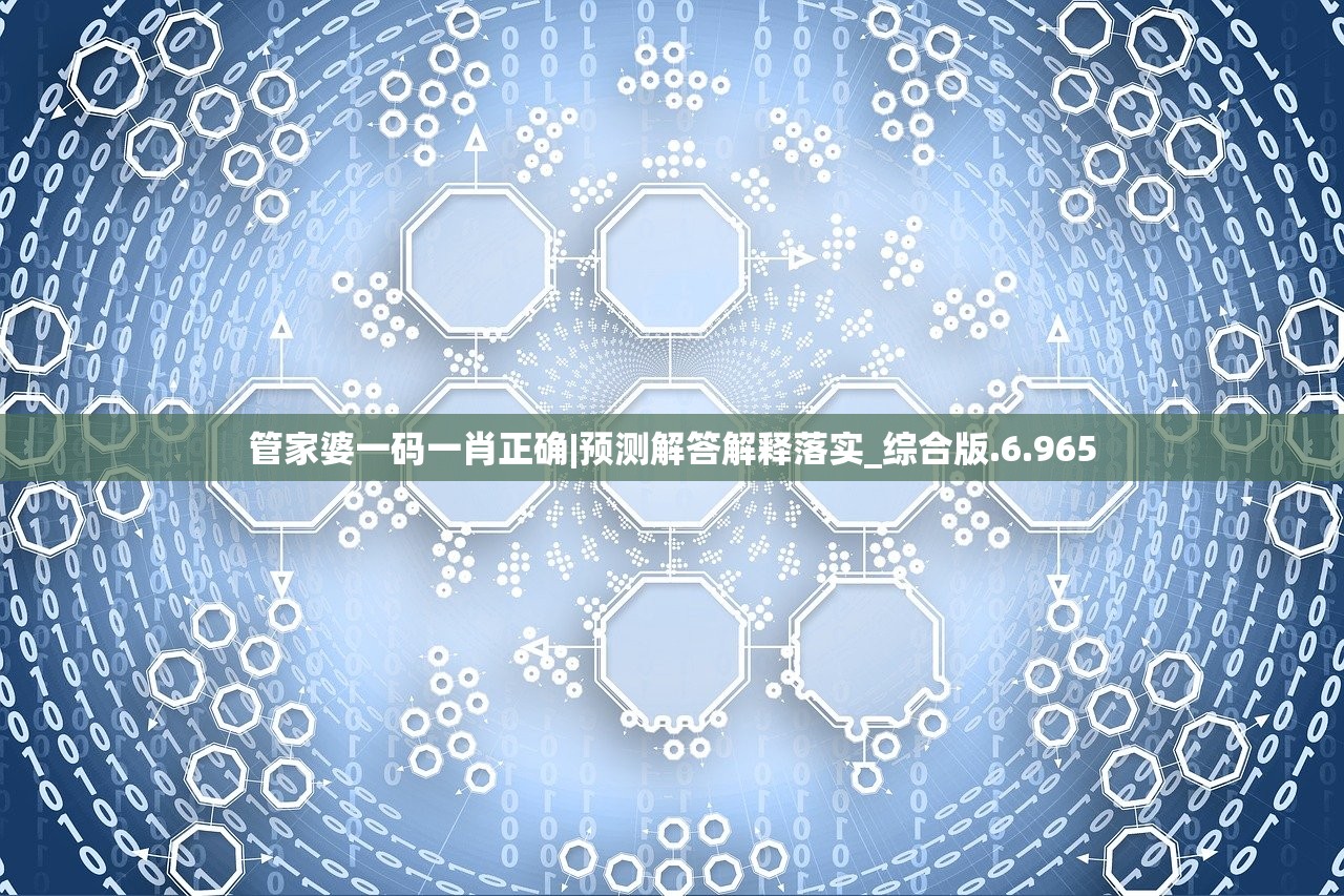 管家婆一码一肖正确|预测解答解释落实_综合版.6.965