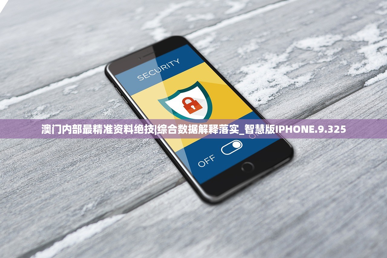 澳门内部最精准资料绝技|综合数据解释落实_智慧版IPHONE.9.325