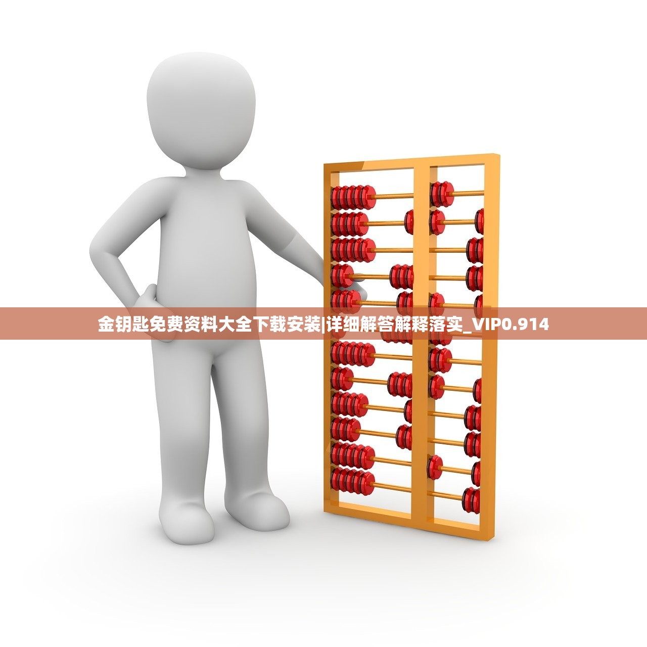 金钥匙免费资料大全下载安装|详细解答解释落实_VIP0.914 金钥匙免费资料大全下载安装|详细解答解释落实_VIP0.914