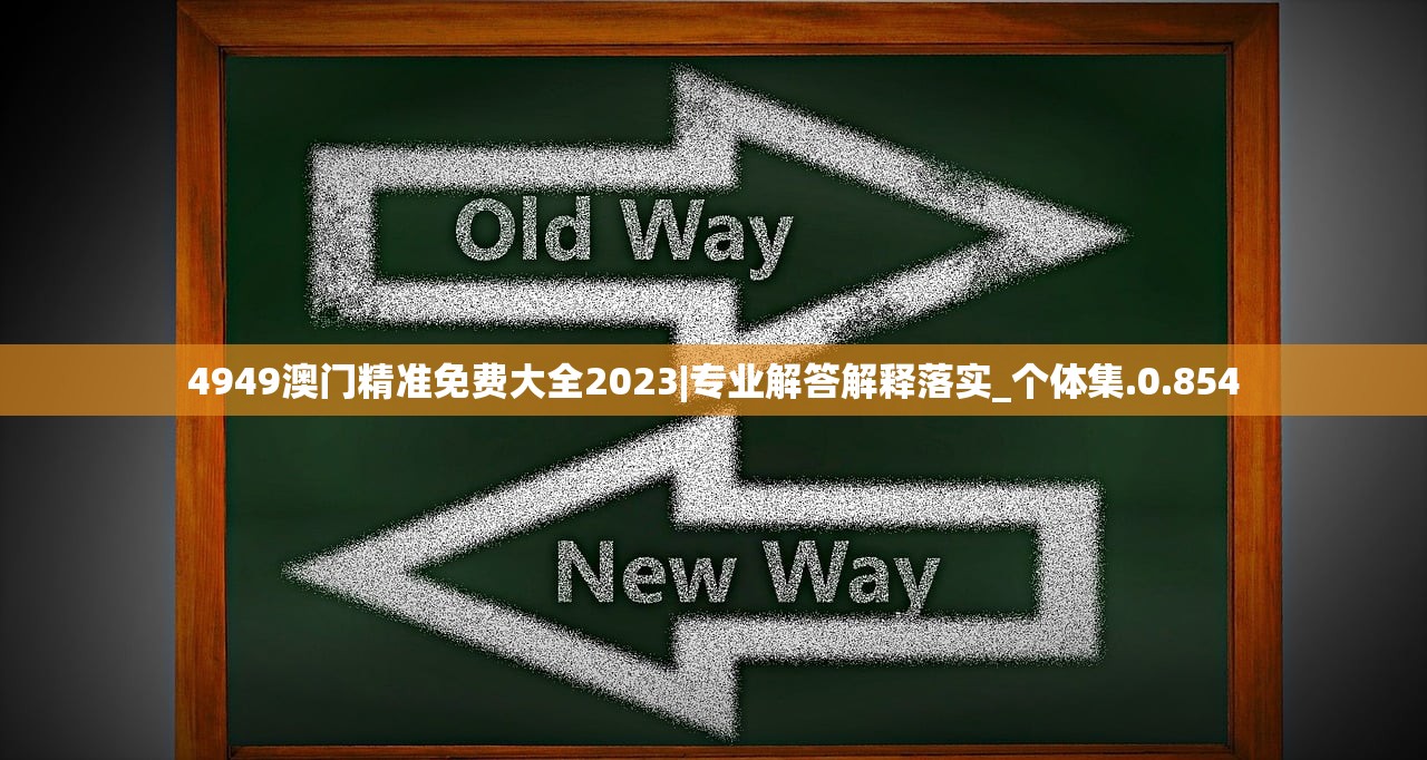 4949澳门精准免费大全2023|专业解答解释落实_个体集.0.854