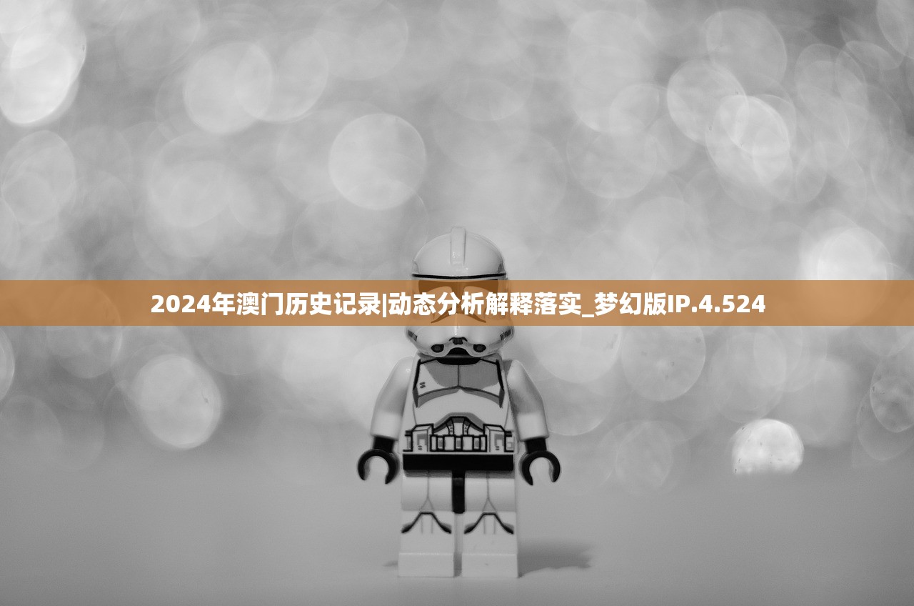 2024年澳门历史记录|动态分析解释落实_梦幻版IP.4.524