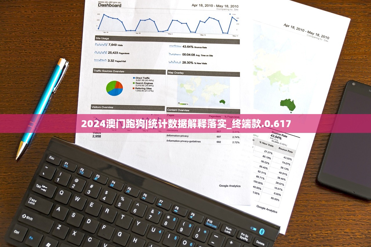 2024澳门跑狗|统计数据解释落实_终端款.0.617