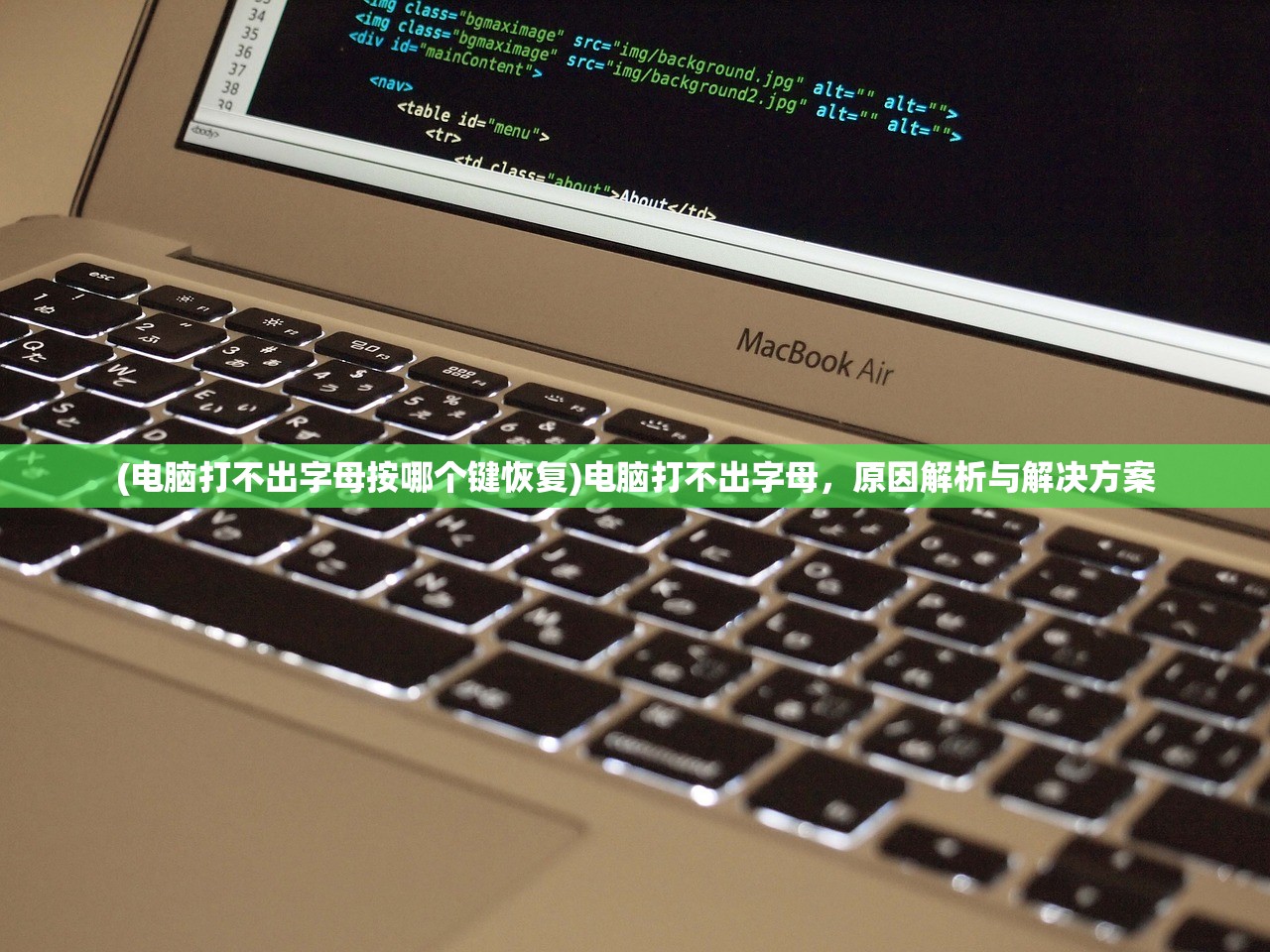 (电脑打不出字母按哪个键恢复)电脑打不出字母，原因解析与解决方案