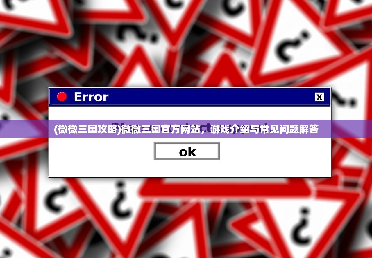 (微微三国攻略)微微三国官方网站，游戏介绍与常见问题解答