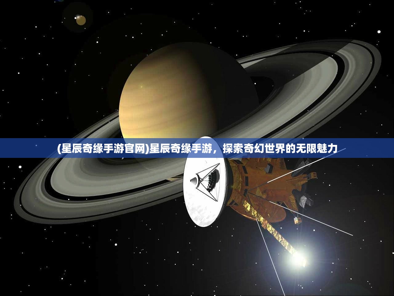 (星辰奇缘手游官网)星辰奇缘手游，探索奇幻世界的无限魅力