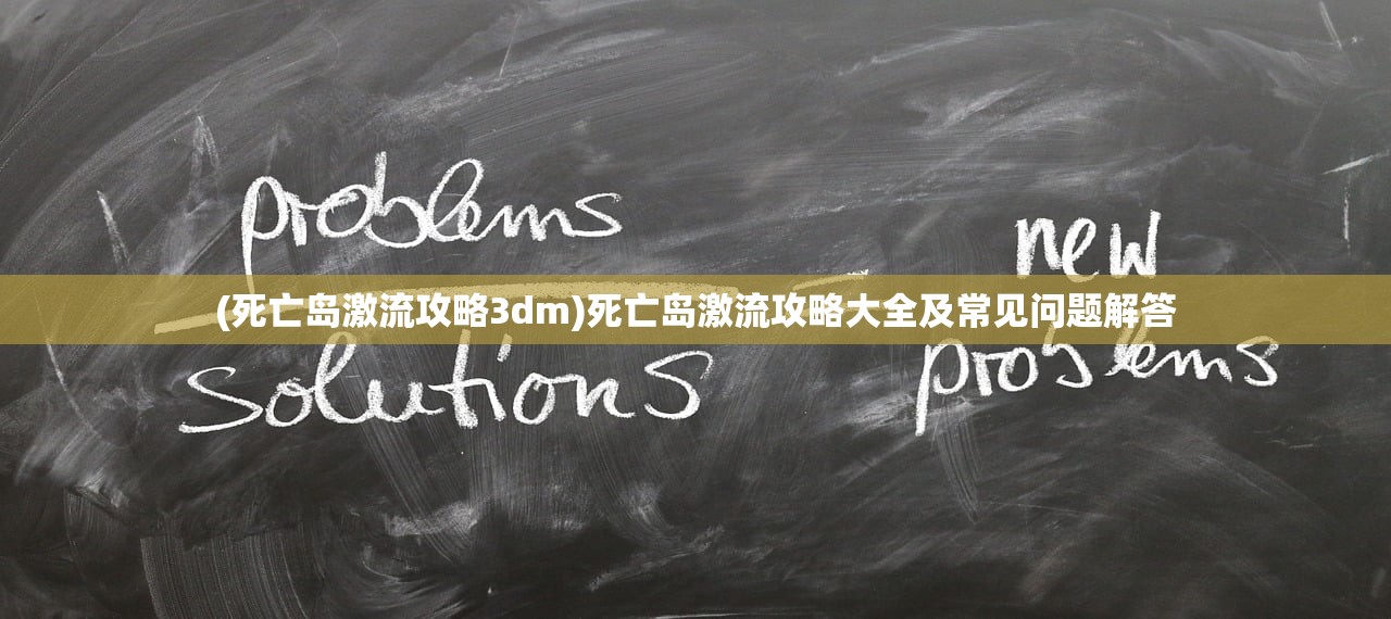 (啪嗒砰2攻略新手入门)啪嗒嘣2游戏全面攻略及常见问题解答