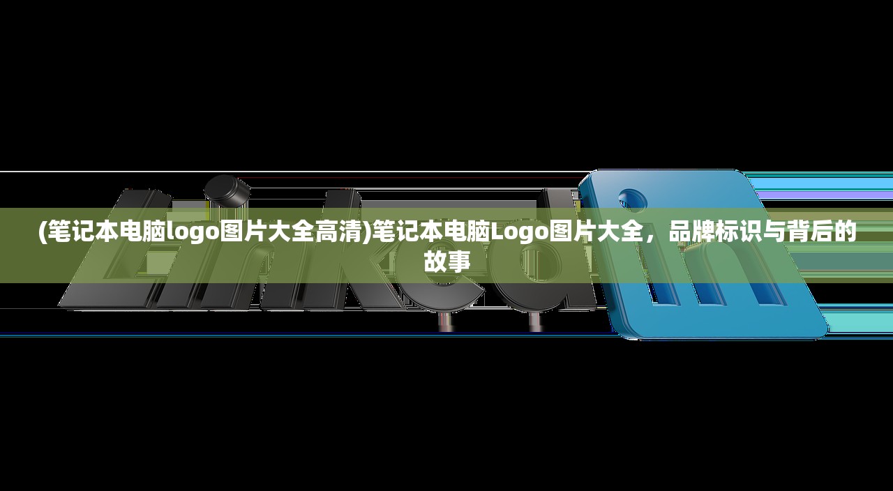 (笔记本电脑logo图片大全高清)笔记本电脑Logo图片大全，品牌标识与背后的故事