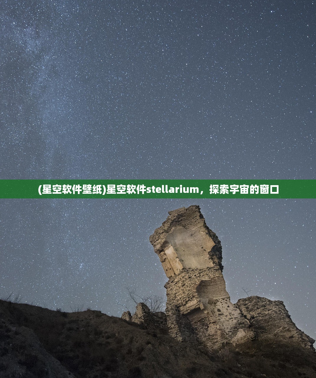 (星空软件壁纸)星空软件stellarium，探索宇宙的窗口