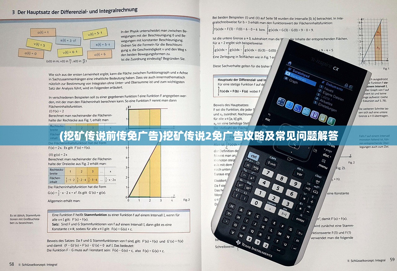 (挖矿传说前传免广告)挖矿传说2免广告攻略及常见问题解答