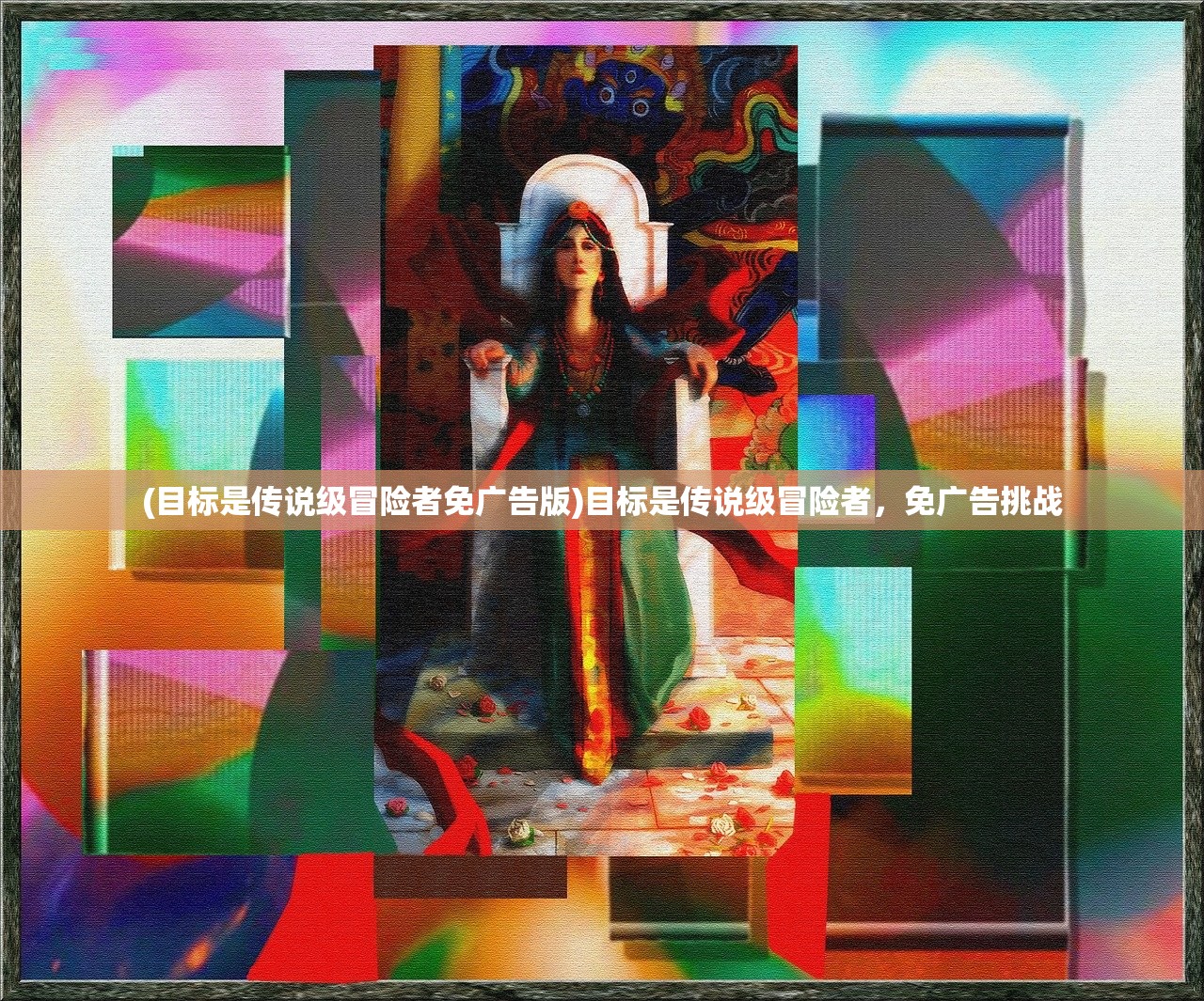 (目标是传说级冒险者免广告版)目标是传说级冒险者，免广告挑战