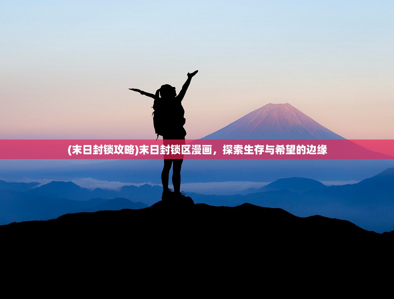 (末日封锁攻略)末日封锁区漫画，探索生存与希望的边缘