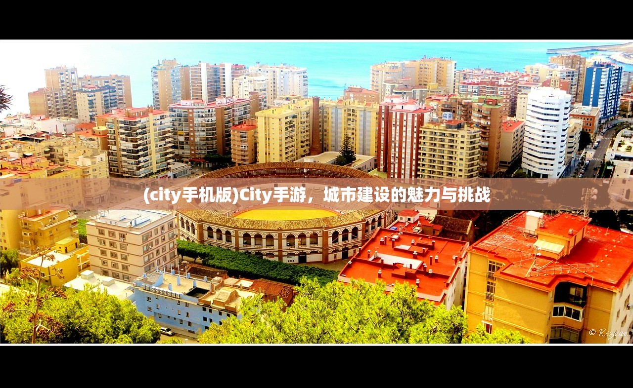 (city手机版)City手游，城市建设的魅力与挑战