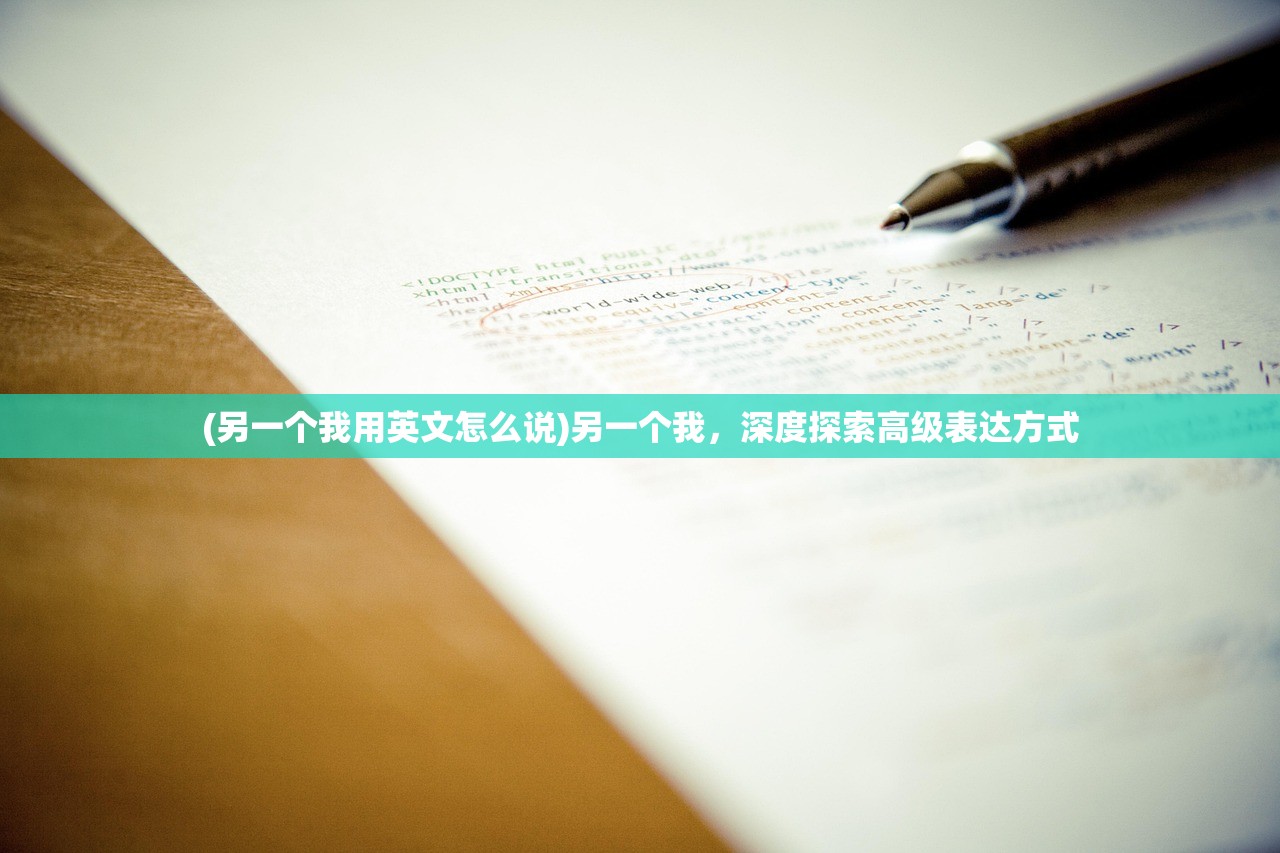 (另一个我用英文怎么说)另一个我，深度探索高级表达方式