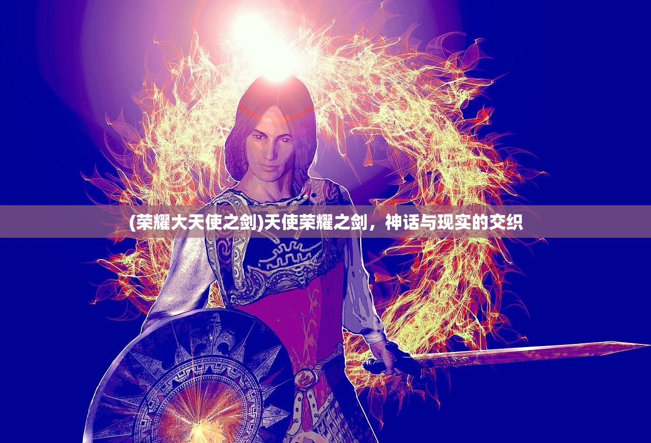 (荣耀大天使之剑)天使荣耀之剑，神话与现实的交织