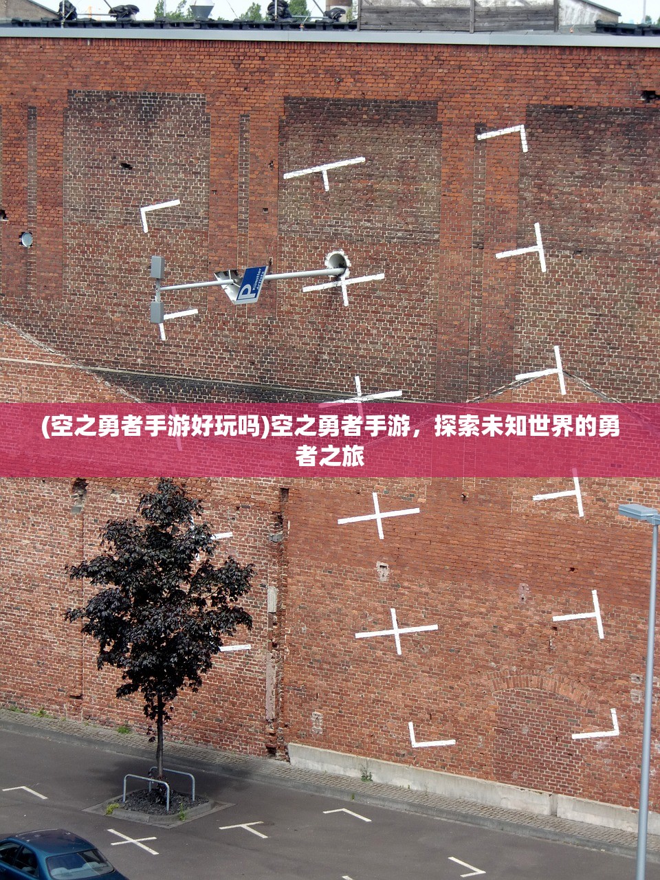 (空之勇者手游好玩吗)空之勇者手游，探索未知世界的勇者之旅