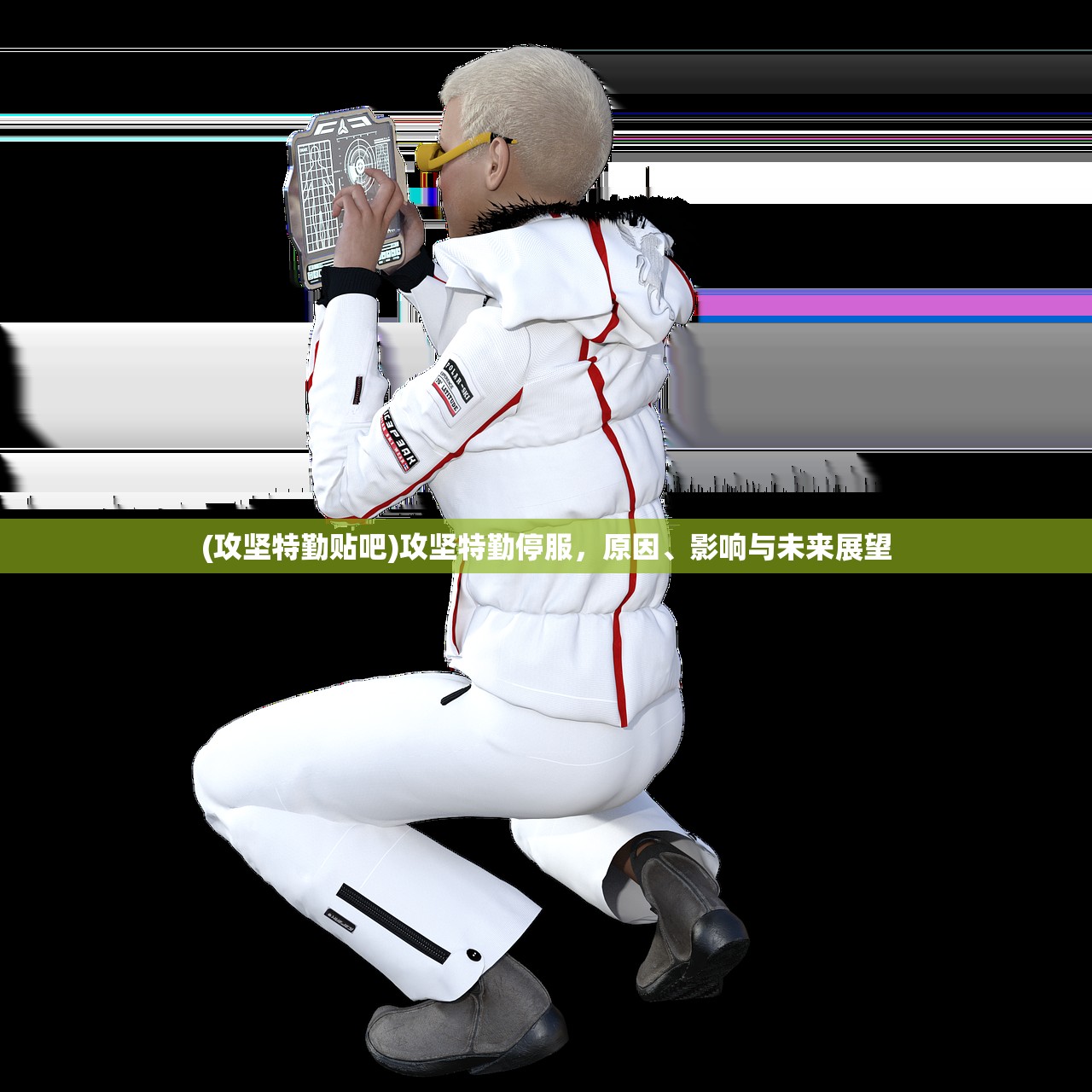 (攻坚特勤贴吧)攻坚特勤停服，原因、影响与未来展望