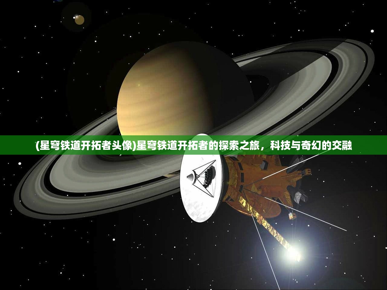 (星穹铁道开拓者头像)星穹铁道开拓者的探索之旅，科技与奇幻的交融