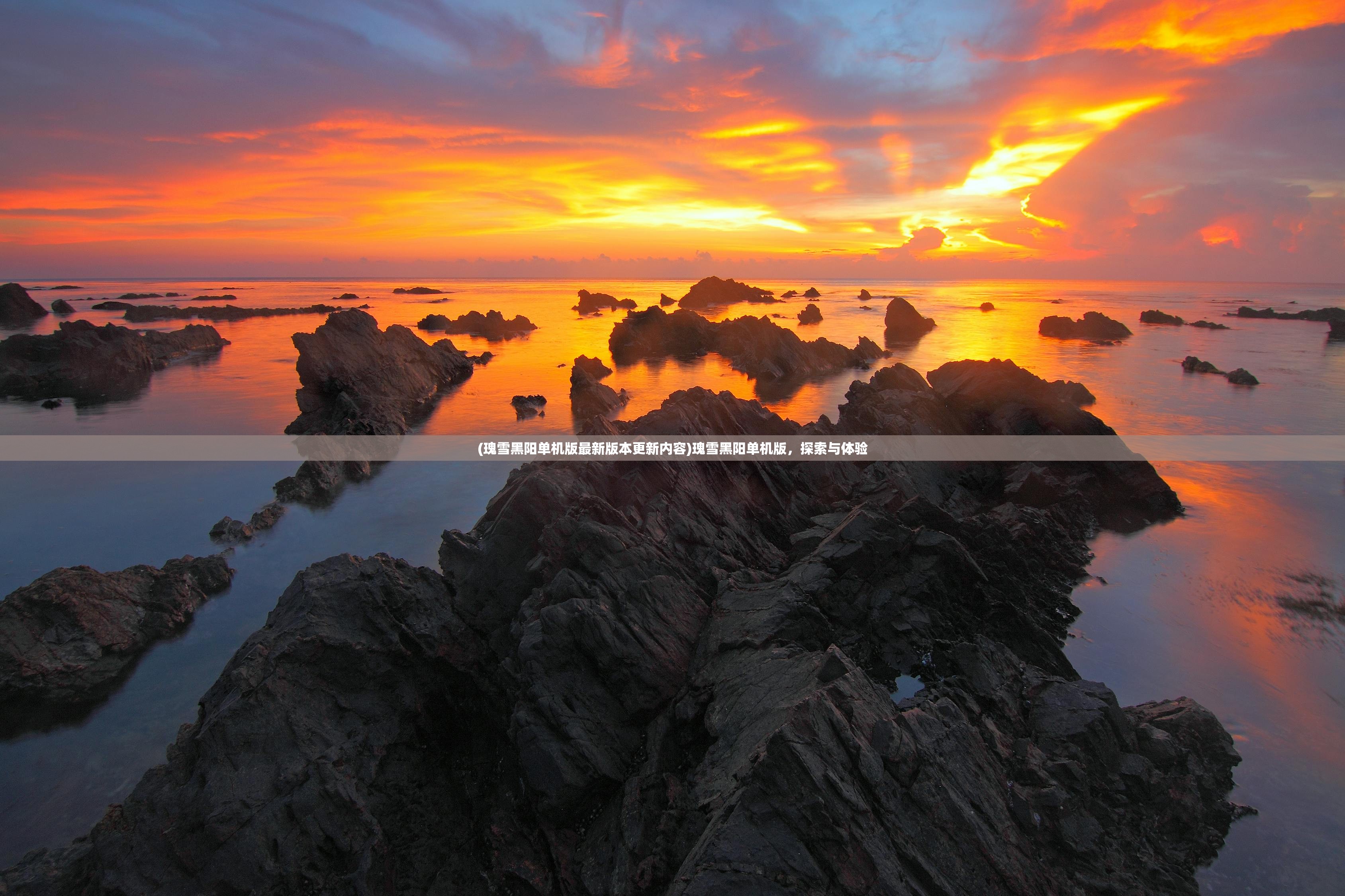 (热血神剑0.1折充值平台是真的吗)热血神剑0.1折,一场震撼的游戏折扣狂欢 (热血神剑0.1折充值平台是真的吗)热血神剑0.1折,一场震撼的游戏折扣狂欢