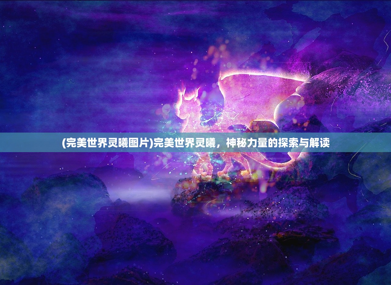 (完美世界灵曦图片)完美世界灵曦，神秘力量的探索与解读