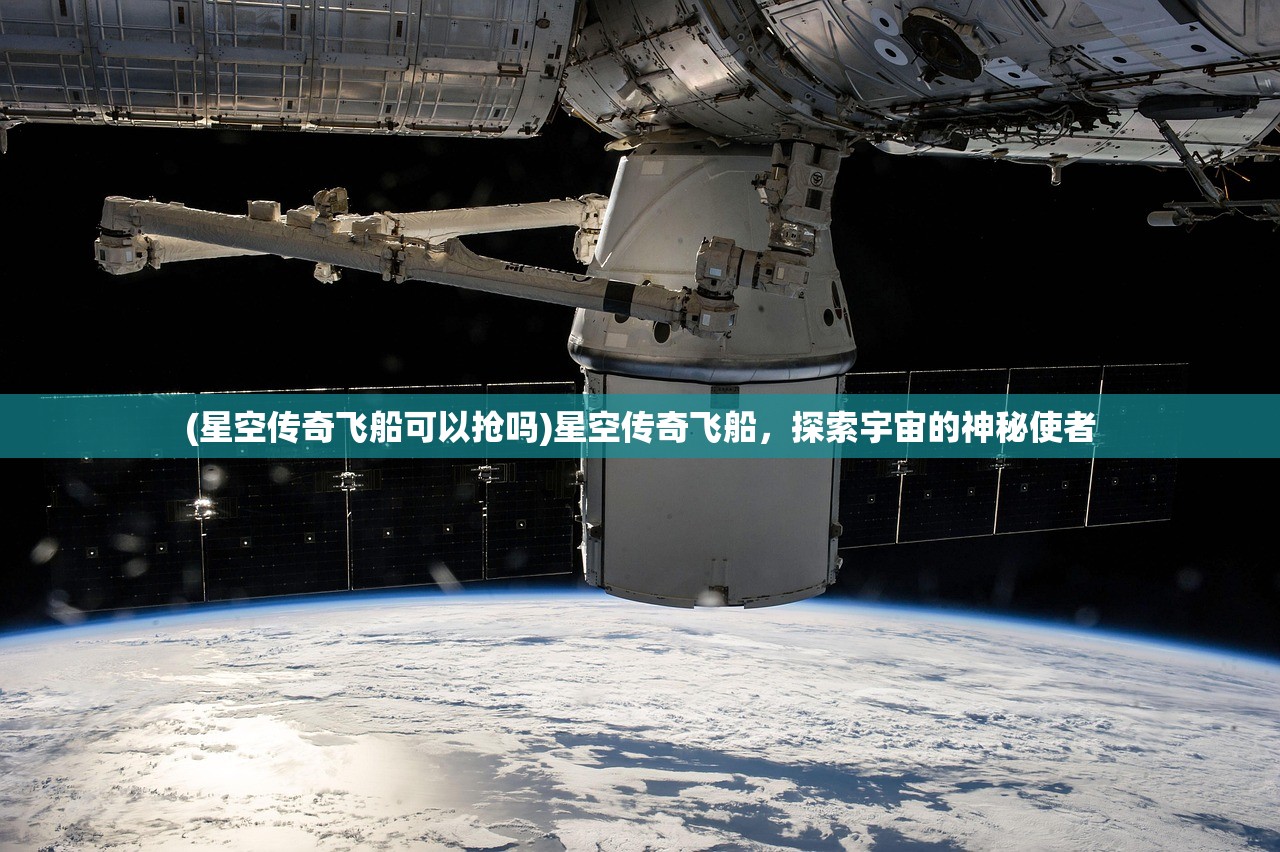 (星空传奇飞船可以抢吗)星空传奇飞船，探索宇宙的神秘使者