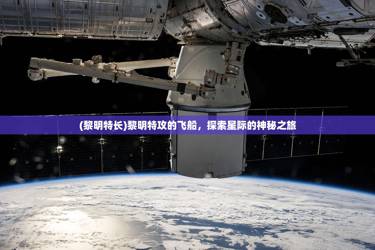 (黎明特长)黎明特攻的飞船，探索星际的神秘之旅