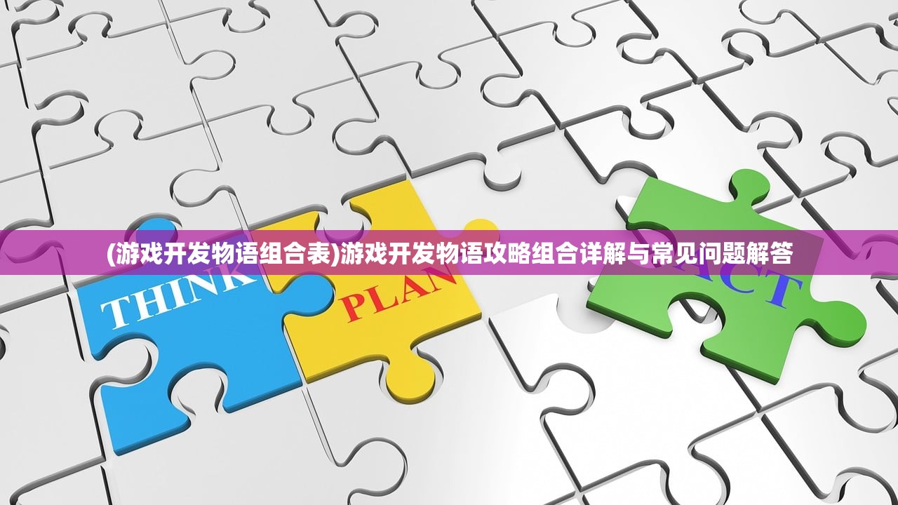 (游戏开发物语组合表)游戏开发物语攻略组合详解与常见问题解答