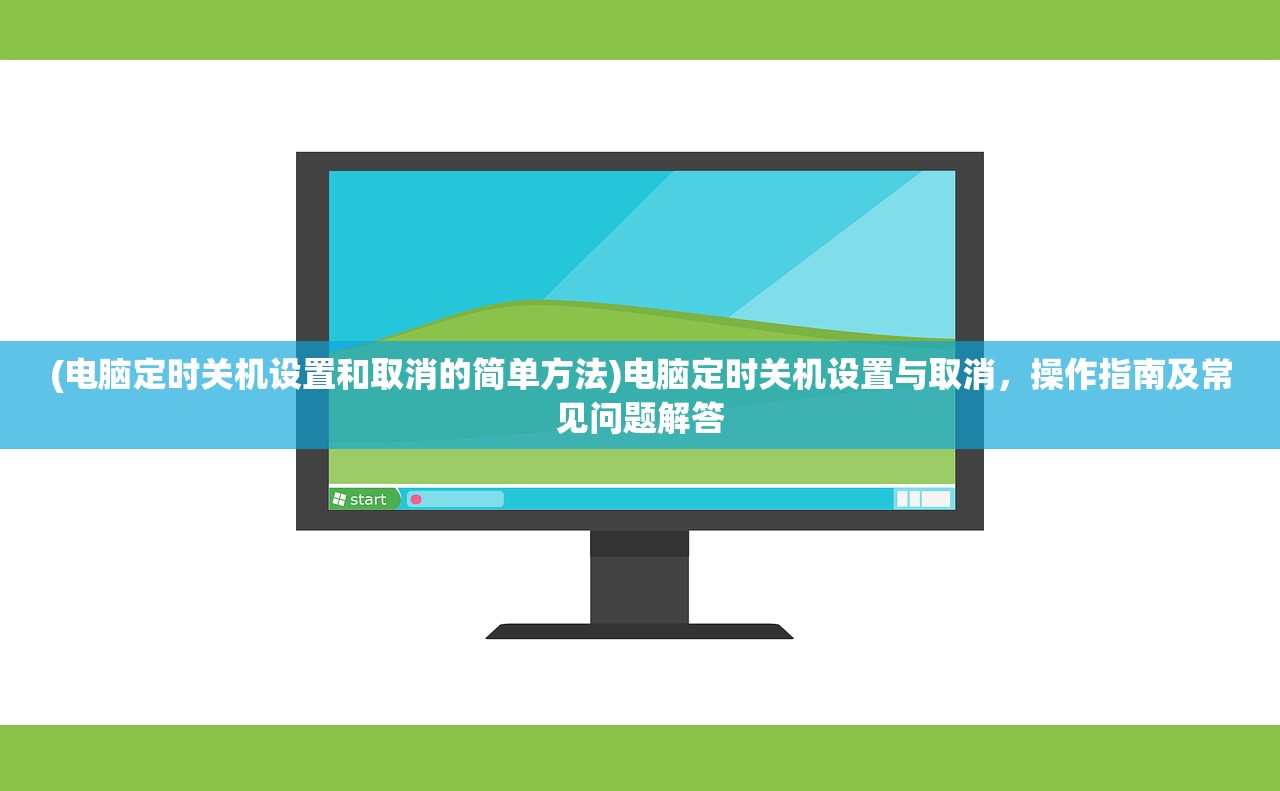 (电脑定时关机设置和取消的简单方法)电脑定时关机设置与取消，操作指南及常见问题解答