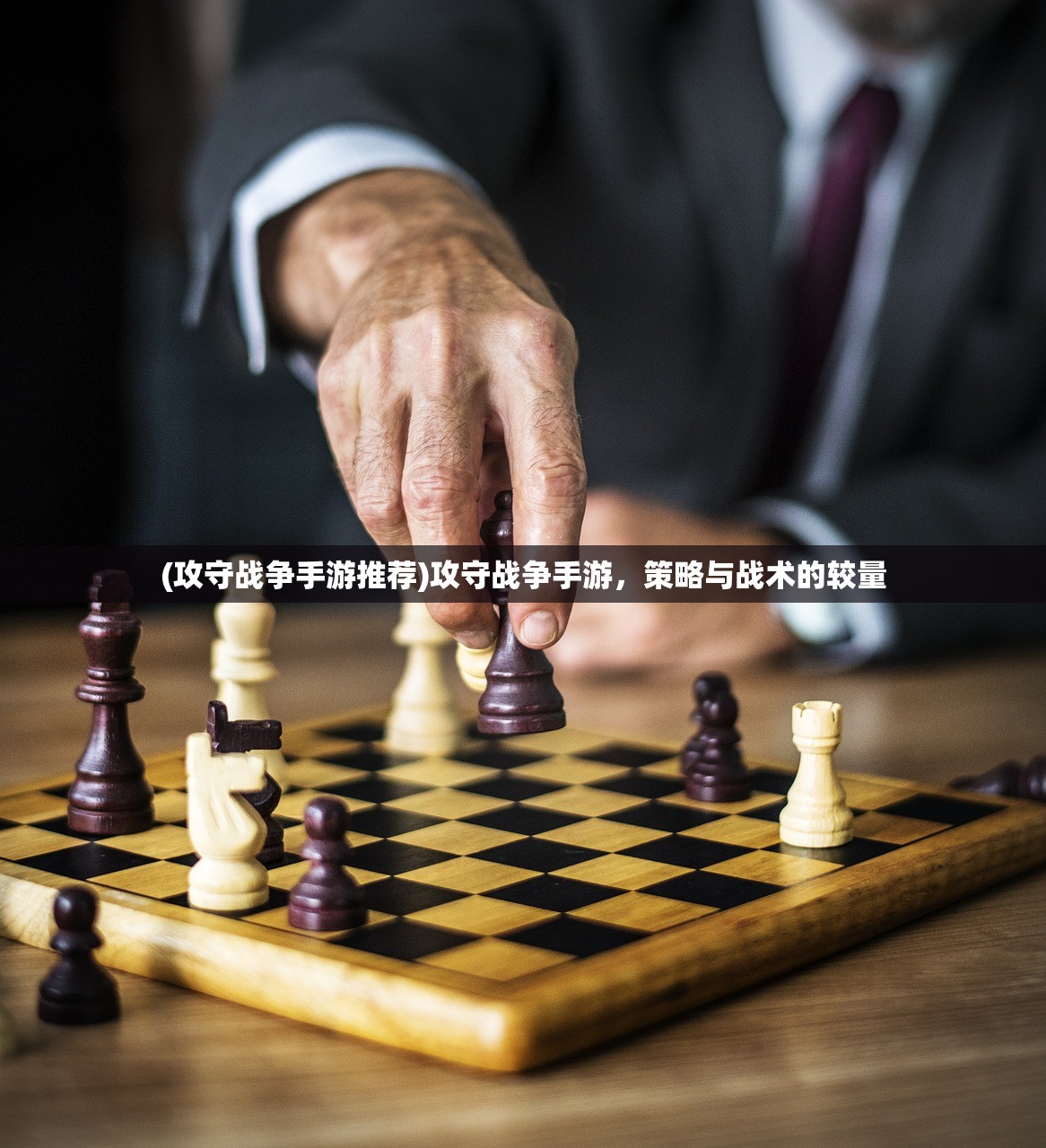 (攻守战争手游推荐)攻守战争手游，策略与战术的较量