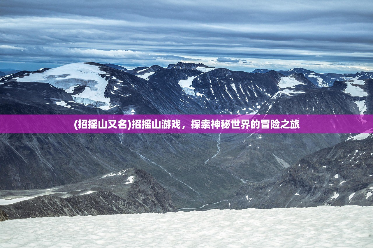 (招摇山又名)招摇山游戏，探索神秘世界的冒险之旅