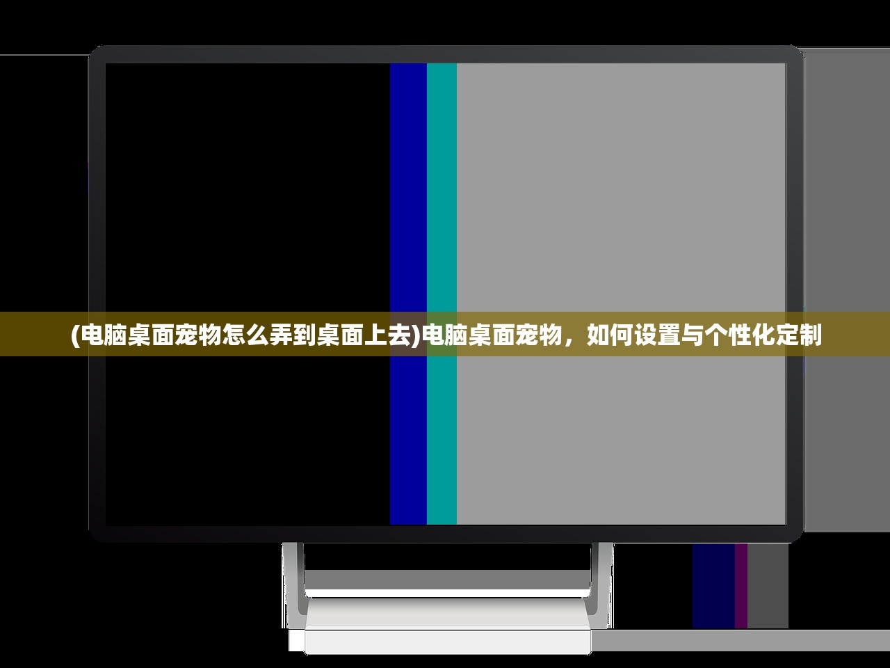 (电脑桌面宠物怎么弄到桌面上去)电脑桌面宠物，如何设置与个性化定制