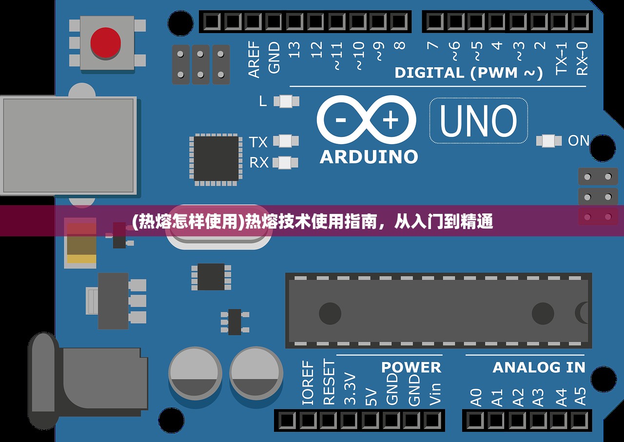 (热熔怎样使用)热熔技术使用指南，从入门到精通