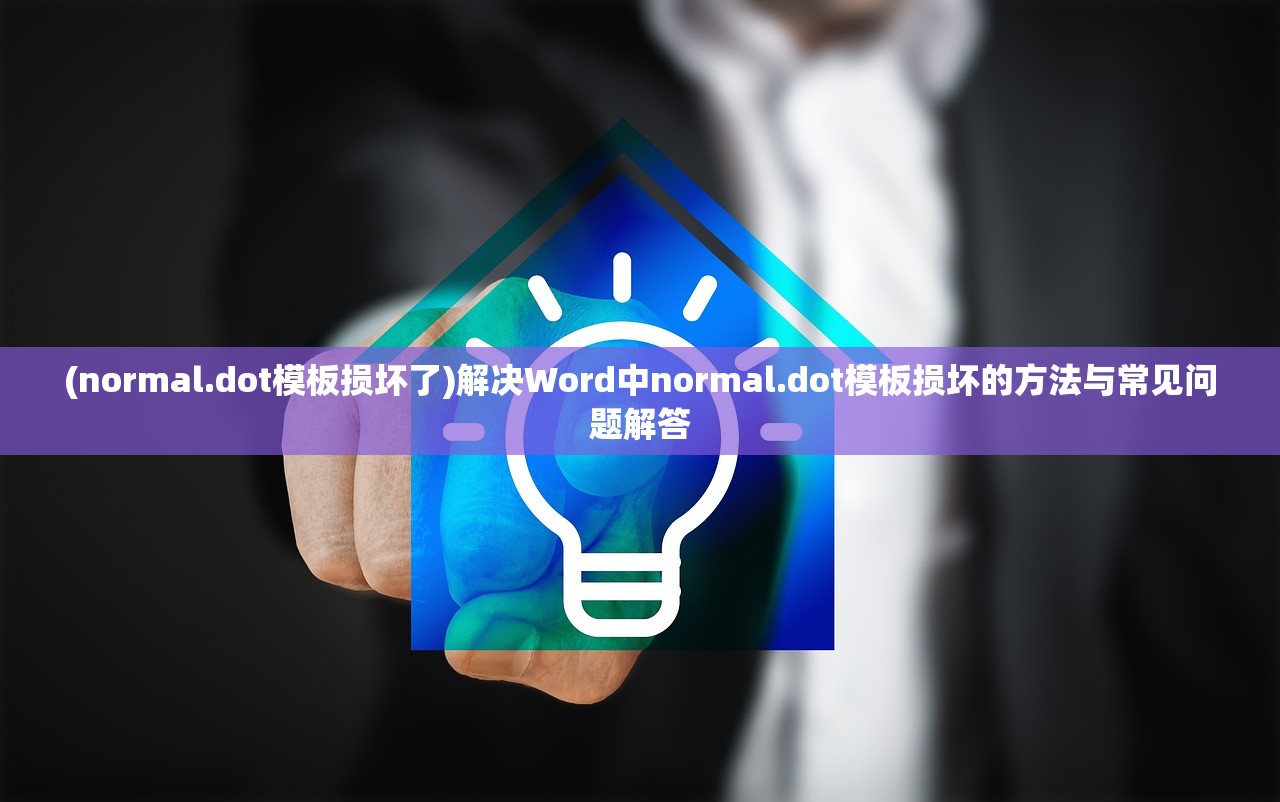 (normal.dot模板损坏了)解决Word中normal.dot模板损坏的方法与常见问题解答