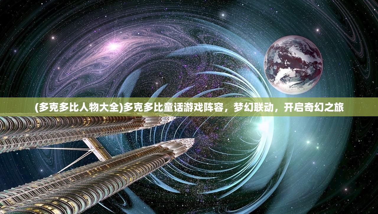 (多克多比人物大全)多克多比童话游戏阵容，梦幻联动，开启奇幻之旅