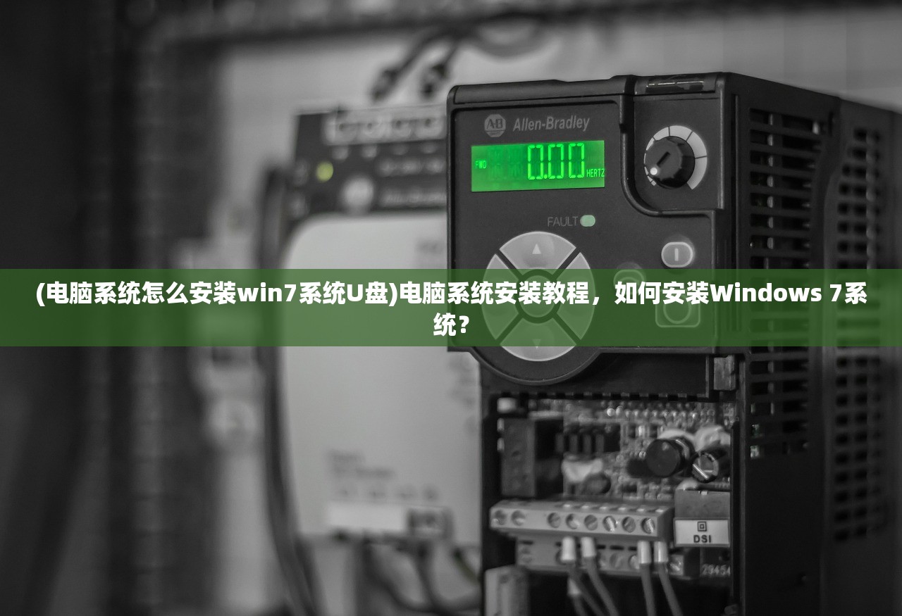 (电脑系统怎么安装win7系统U盘)电脑系统安装教程，如何安装Windows 7系统？