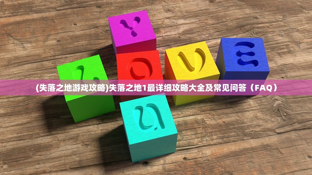 (失落之地游戏攻略)失落之地1最详细攻略大全及常见问答（FAQ）