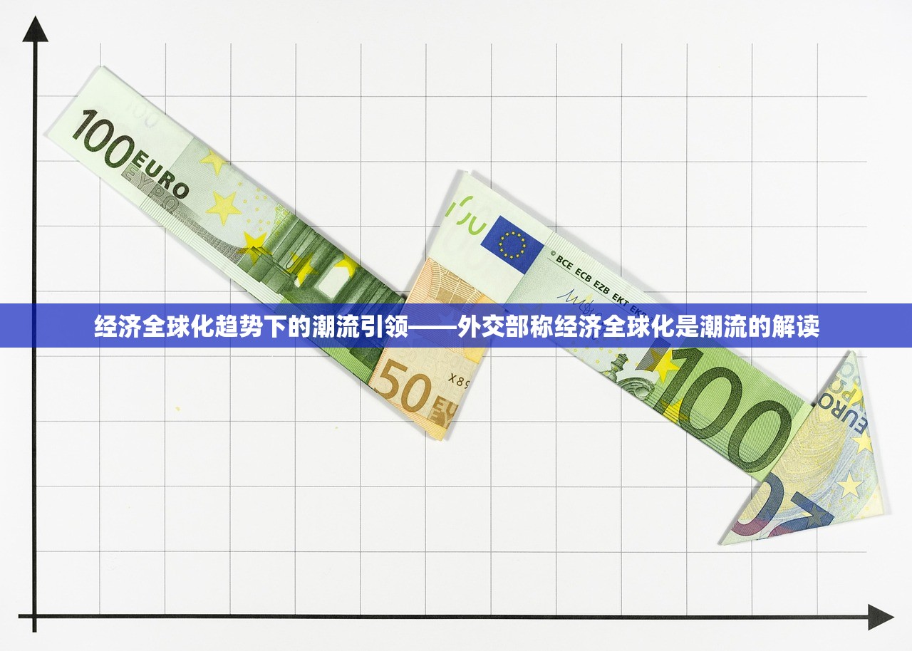 经济全球化趋势下的潮流引领——外交部称经济全球化是潮流的解读