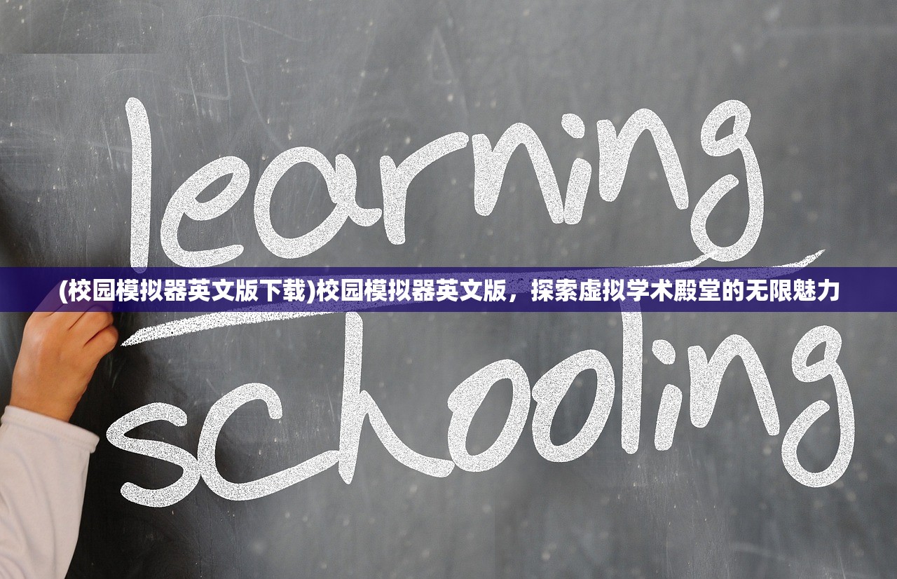 (校园模拟器英文版下载)校园模拟器英文版，探索虚拟学术殿堂的无限魅力