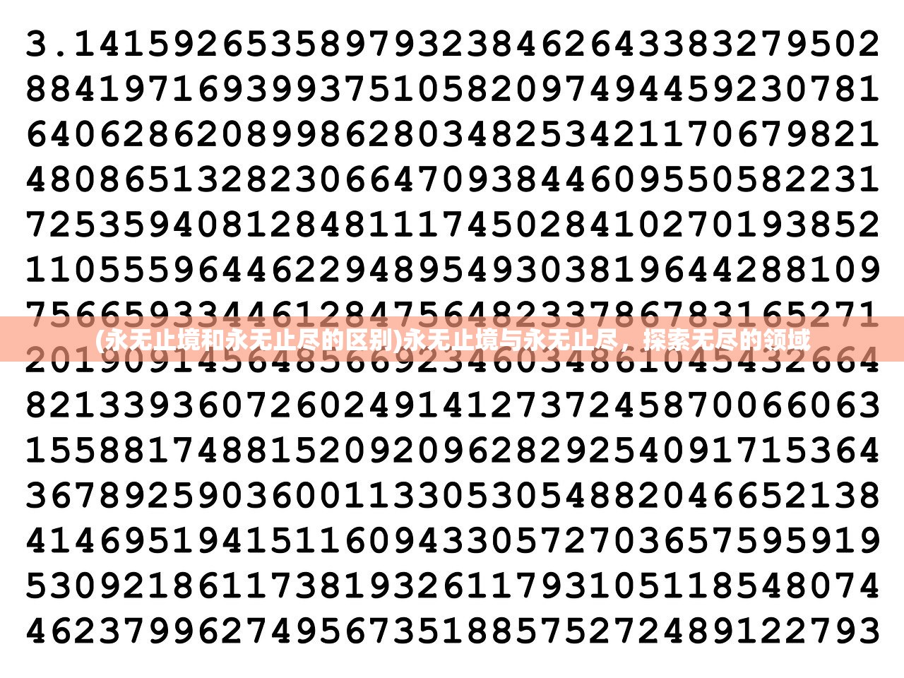 (永无止境和永无止尽的区别)永无止境与永无止尽，探索无尽的领域