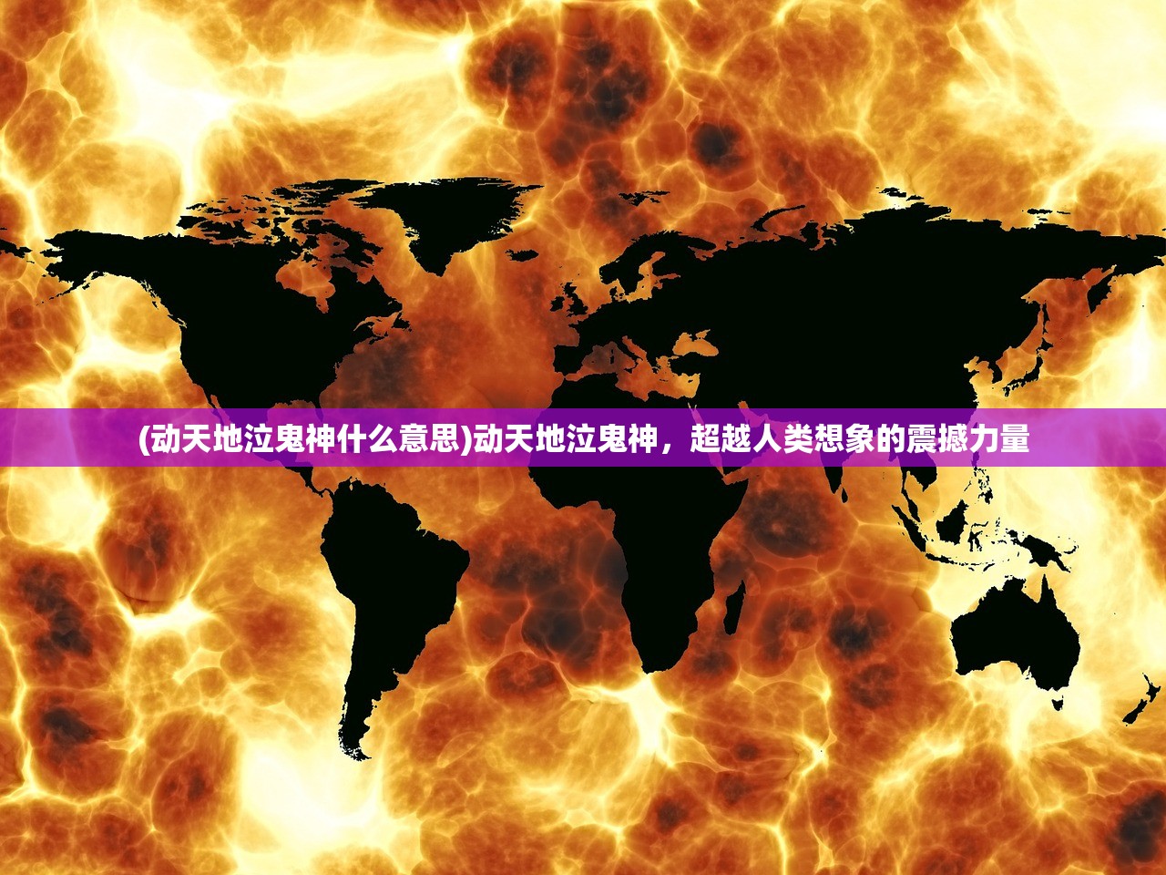 (动天地泣鬼神什么意思)动天地泣鬼神，超越人类想象的震撼力量