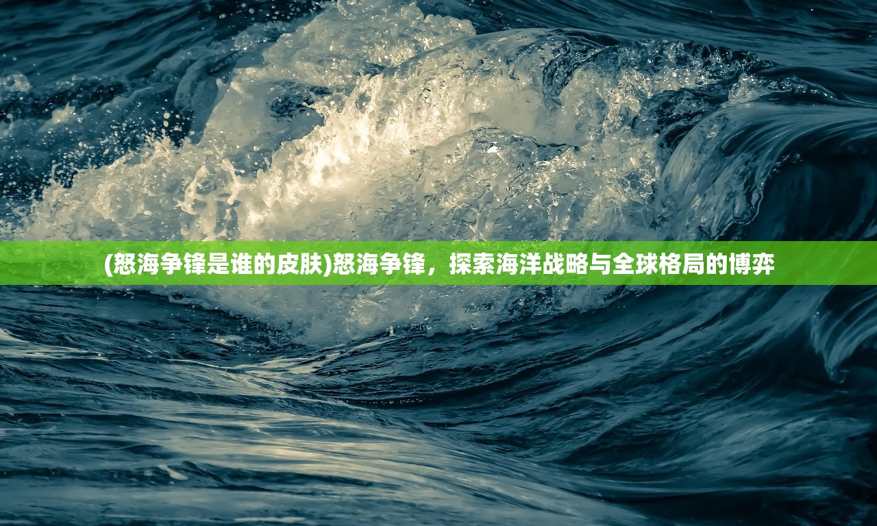 (怒海争锋是谁的皮肤)怒海争锋，探索海洋战略与全球格局的博弈