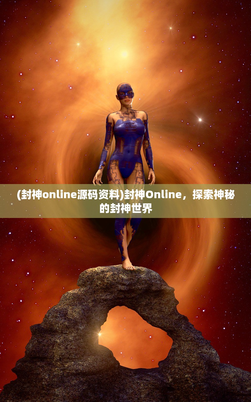 (封神online源码资料)封神Online，探索神秘的封神世界