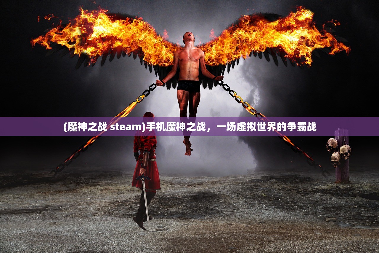 (魔神之战 steam)手机魔神之战，一场虚拟世界的争霸战