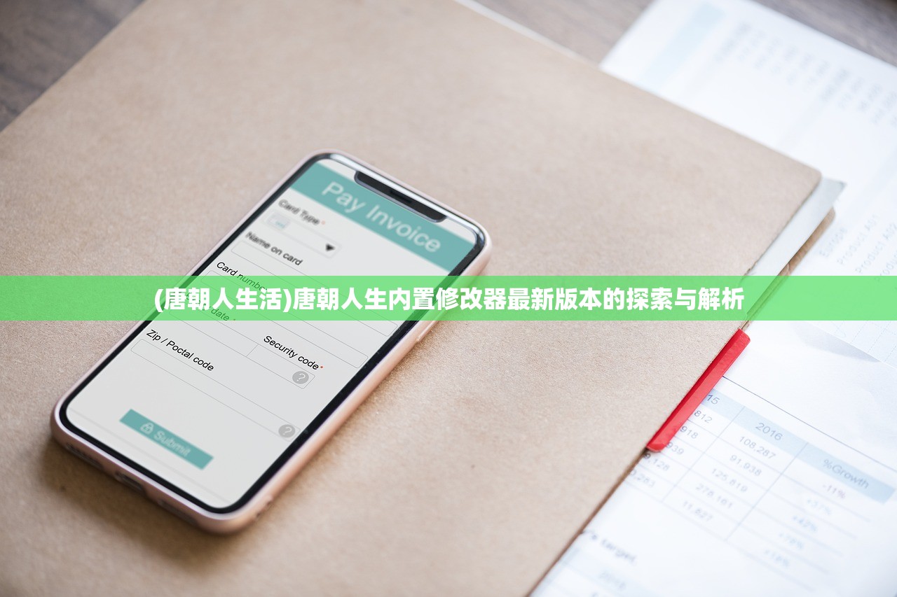 (唐朝人生活)唐朝人生内置修改器最新版本的探索与解析