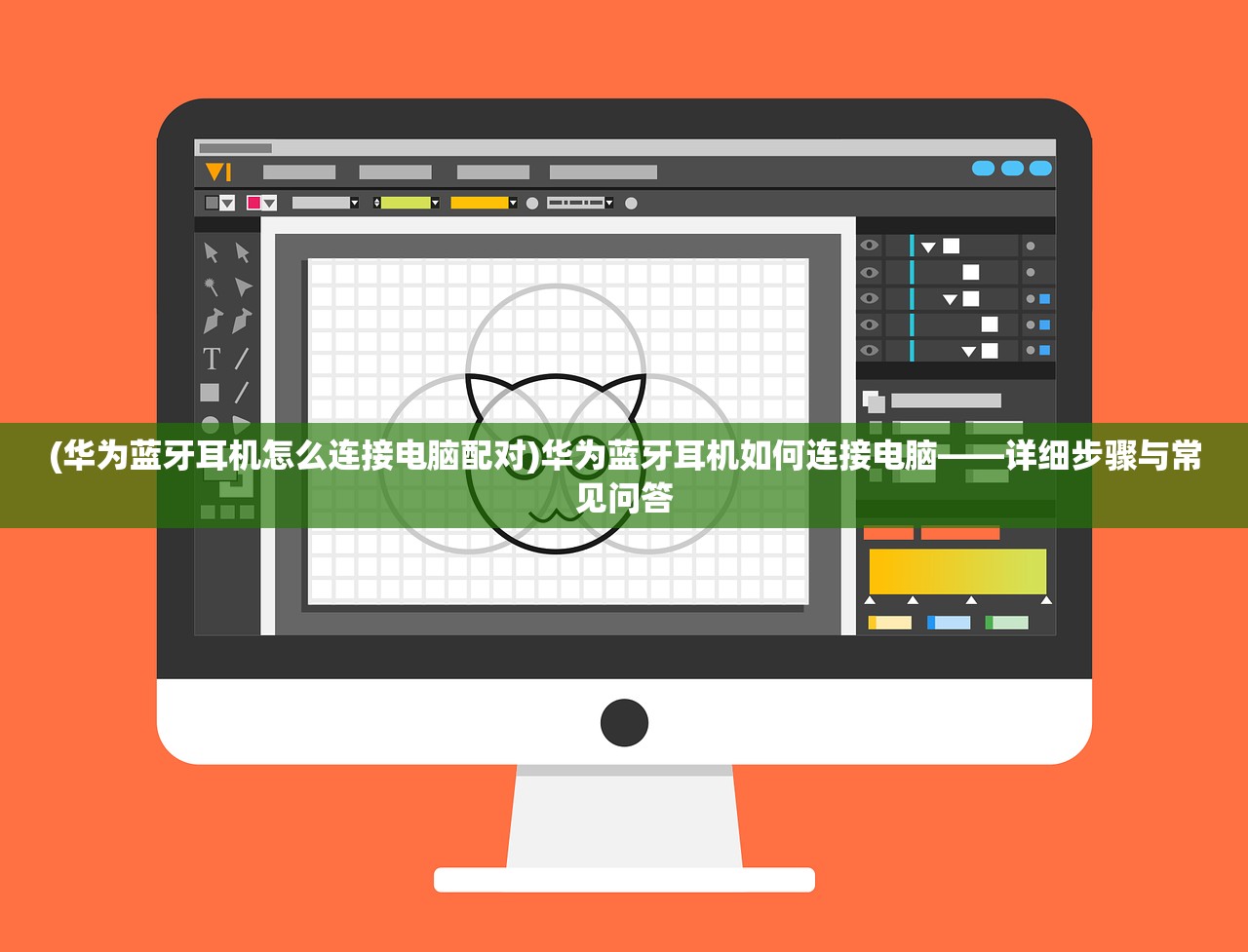 (华为蓝牙耳机怎么连接电脑配对)华为蓝牙耳机如何连接电脑——详细步骤与常见问答