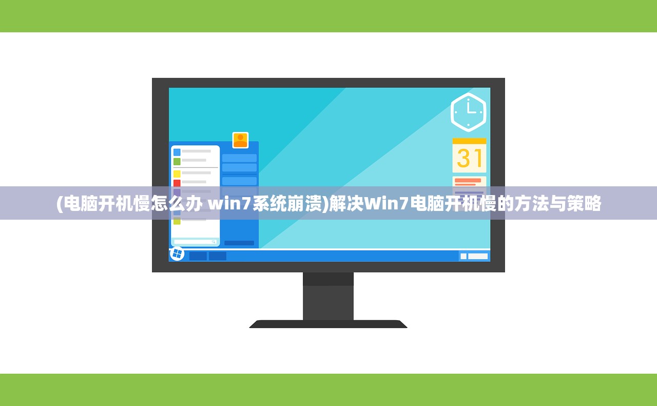 (电脑开机慢怎么办 win7系统崩溃)解决Win7电脑开机慢的方法与策略