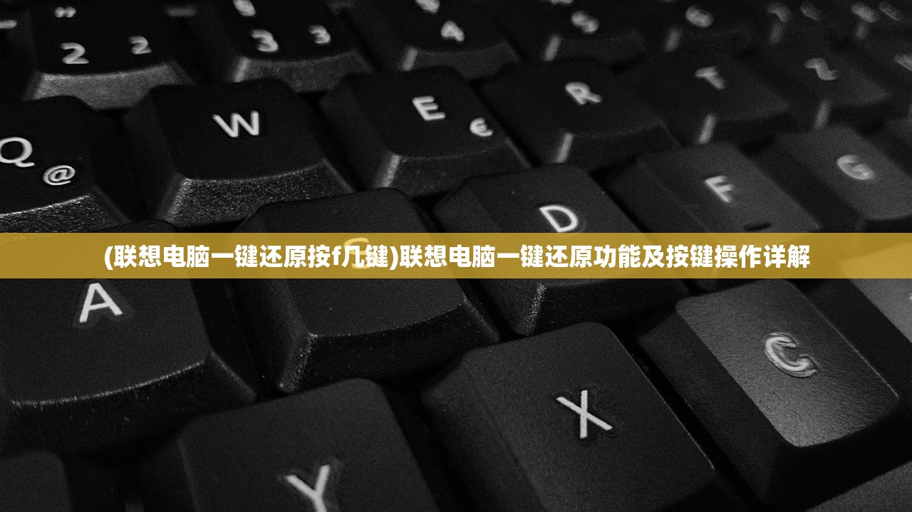 (联想电脑一键还原按f几键)联想电脑一键还原功能及按键操作详解