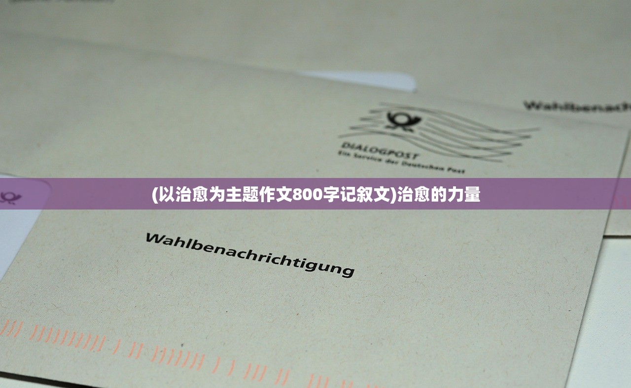 (以治愈为主题作文800字记叙文)治愈的力量