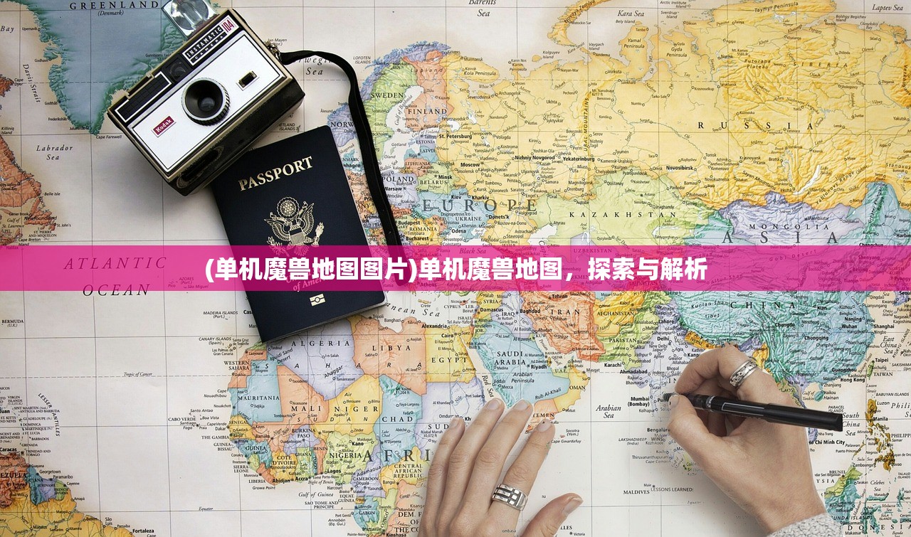 (单机魔兽地图图片)单机魔兽地图，探索与解析